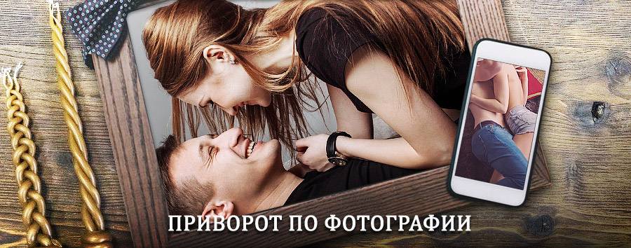 Сильный приворот по фотографии | Шаблыкино