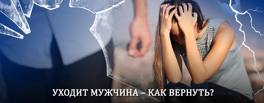 Как вернуть мужа в семью – действенный способ от гадалки в Шаблыкино